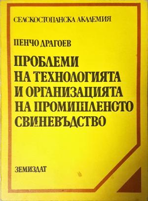 Проблеми на технологията и организацията на промишленото свиневъдство (1137)