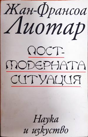 Постмодерната ситуация (1114)