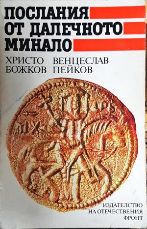 Послания от далечното минало (4013)