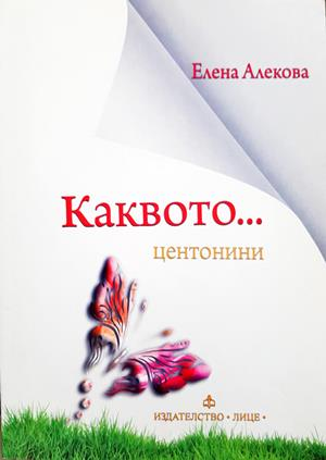 Каквото... центонини (1446)