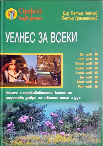 Уелнес за всеки (2677)
