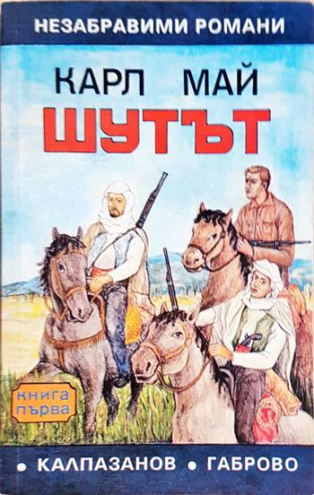 Шутът. Книга 1 (1936)