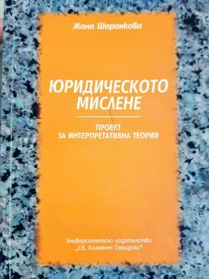 Юридическото мислене (1621)
