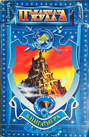 Пъклената кула (243)