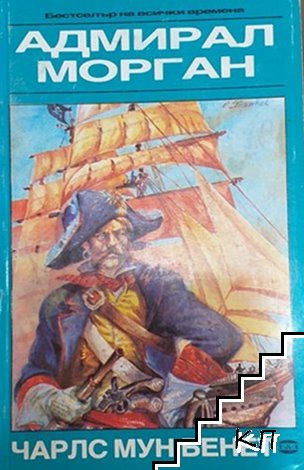 Корица на Адмирал Морган от Чарлс Мун Бенет