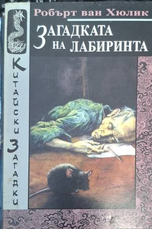 Загадката на лабиринта (3049)