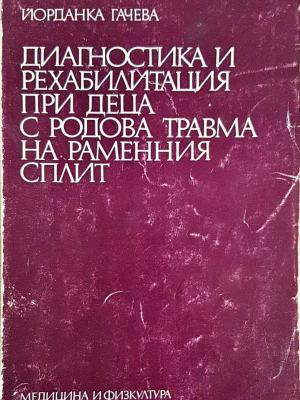 Диагностика и рехабилитация при деца с родова травма на раменния сплит (1857)