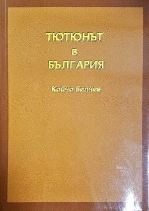 Тютюнът в България (1254)