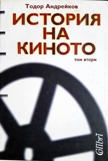 История на киното - Том 2 - Тодор Андрейков (3469)