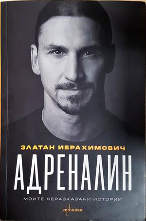 Адреналин. Моите неразказани истории (2775)