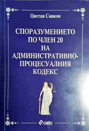 Споразумението по член 20 на административно-процесуалния кодекс