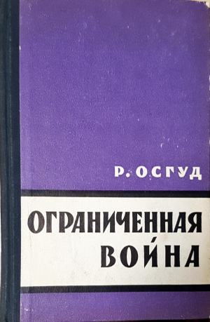 Ограниченная война - Роберт Осгуд (4027)
