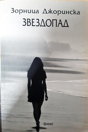 Звездопад (2305)
