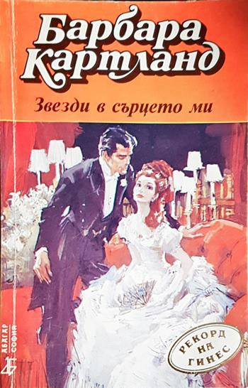 Звезди в сърцето ми (1839)