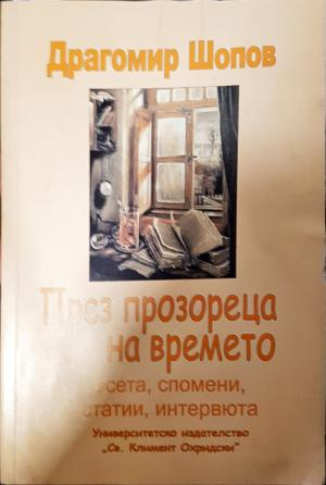 През прозореца на времето - Есета, спомени, статии, интервюта (2636)