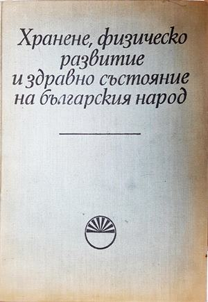 Хранене, физическо развитие и здравно състояние на българския народ (3033)