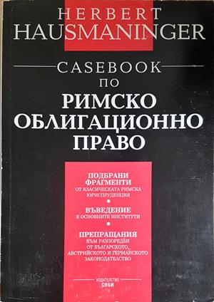 Casebook по римско облигационно право - Херберт Хаусманингер