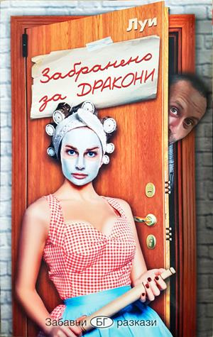 Забранено за дракони (2369)