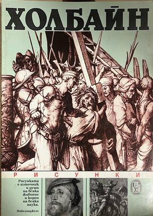 Холбайн: Рисунки от Атанас Божков