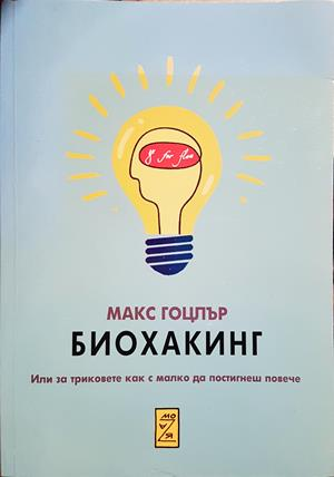Биохакинг - Макс Гоцлър