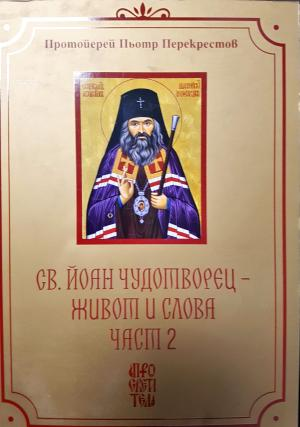 Св. Йоан Чудотворец - Живот и Слова. Том 1 и Том 2 (1483)