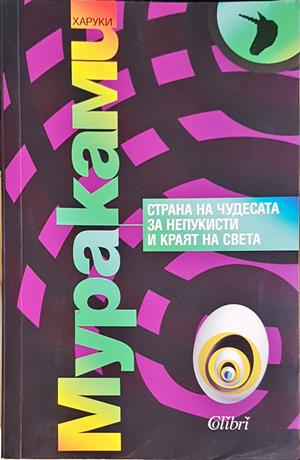 Страна на чудесата за непукисти и краят на света (4695)