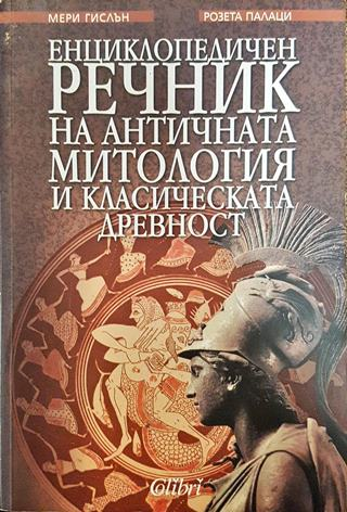 Енциклопедичен речник на античната митология и класическата древност