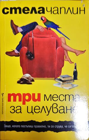 Три места за целуване (2027)
