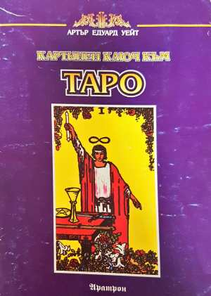 Картинен ключ към Таро (6651)