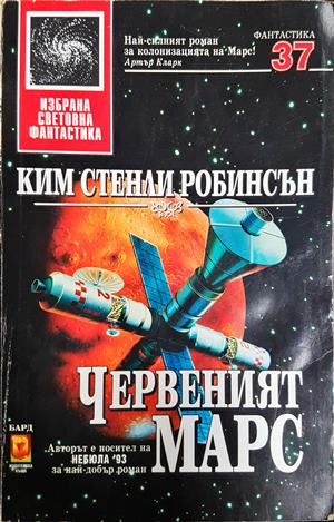 Червеният Марс (3446)