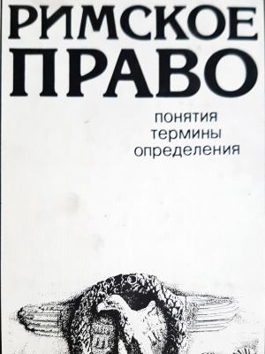 Римское Право (1350)