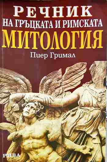 Речник на гръцката и римската митология (1539)