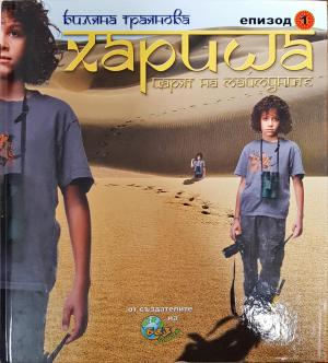 Хариша. Царят на маймуните. Епизод 1 (2072)