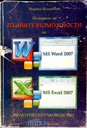 Познавате ли пълните възможности на: MS Word 2007, MS Excel 2007 – Марина Младенова