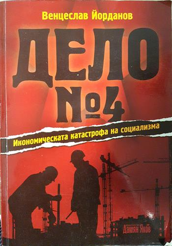 Дело № 4: Икономическата катастрофа на социализма (2737)
