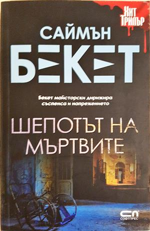 Шепотът на мъртвите - Саймън Бекет