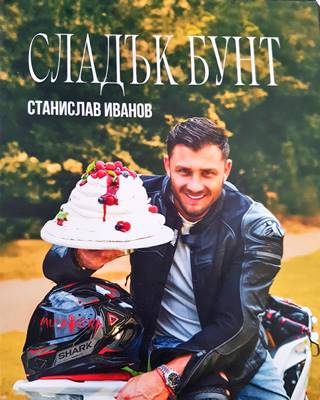 Сладък бунт (1003)
