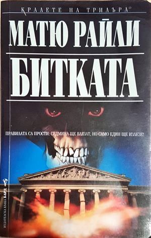 Битката (5034)