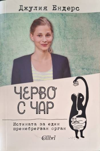 Черво с чар (4119)