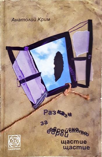 Разкази за еврейското щастие (4081)