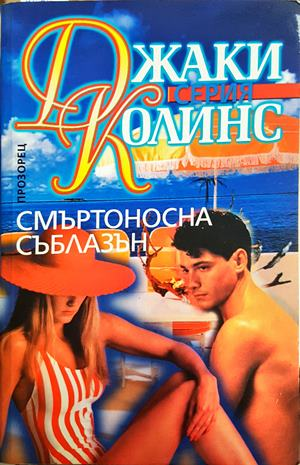 Смъртоносна съблазън (2068)