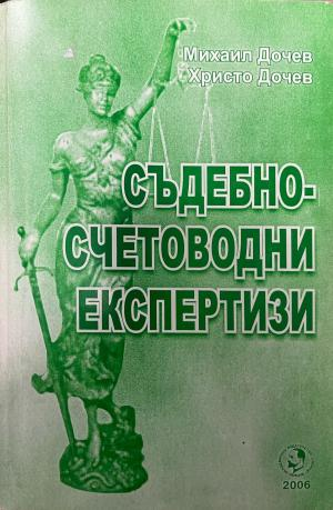 Корица на Съдебно-счетоводни експертизи