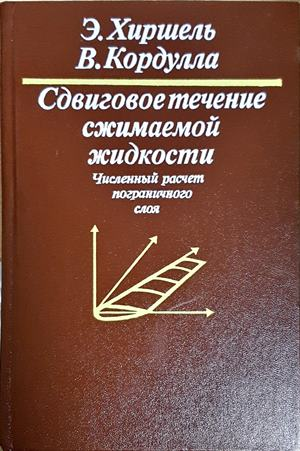 Сдвиговое течение сжимаемой жидкости - корица