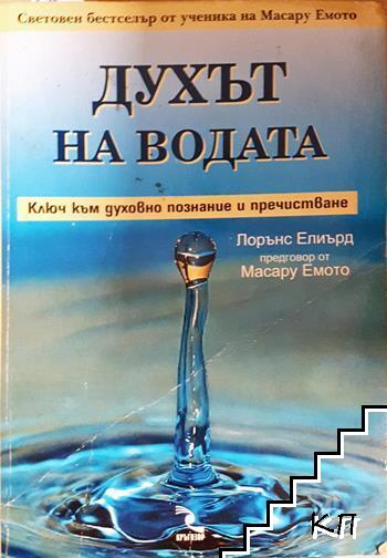 Духът на водата. Ключ към духовно познание и пречистване (4413)