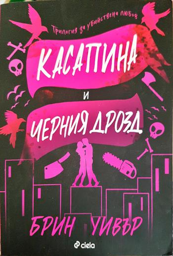 Касапина и Черния дрозд (1994)