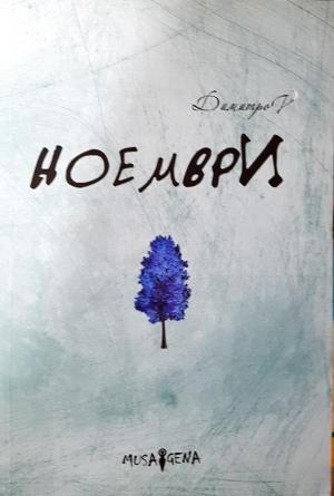 Ноември (1384)