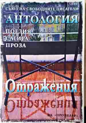 Отражения. Антология: Поезия. Сатира. Проза (542)
