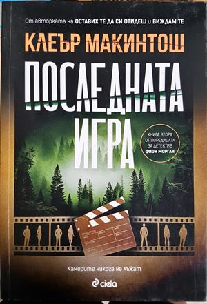 Последната игра (5405)