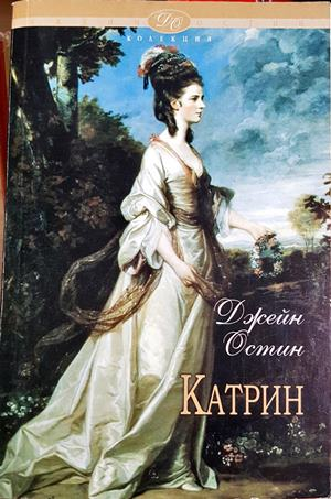 Катрин и други произведения (849)