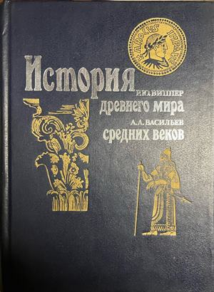 Корица на История древнего мира. История средних веков